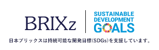 日本ブリックスは持続可能な開発目標(SDGs)を支援しています。